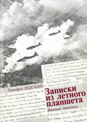 Записки из летного планшета. Военные дневники
