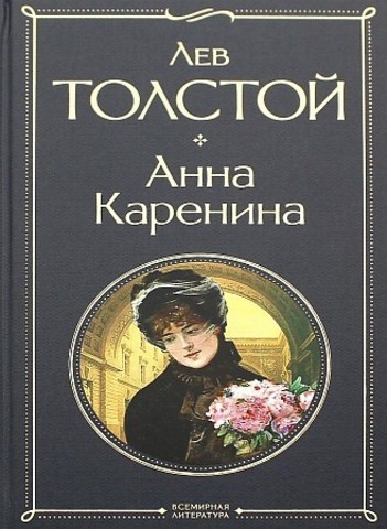 Анна Каренина (Твердый)