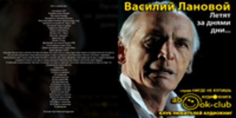 Лановой Василий - Летят за днями дни... [Герасимов Вячеслав, 2017, 96 kbps