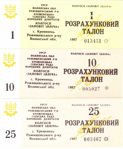 Набор из 1, 10, 25 рублей 1987 год. Расчетный талон. Колхоз "Завет Ильича" Волынская обл. Украина. Набор 3 шт.