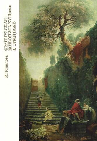 Французская живопись ХVIII века в Эрмитаже. Научный каталог