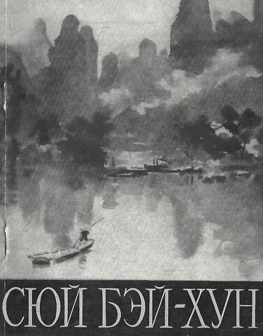 Сюй Бэй-Хун