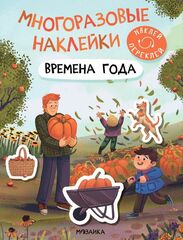 Многоразовые наклейки. Времена года