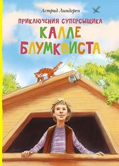 Приключения суперсыщика Калле Блумквиста (перевод Брауде)