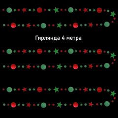 Гирлянда на нитях 