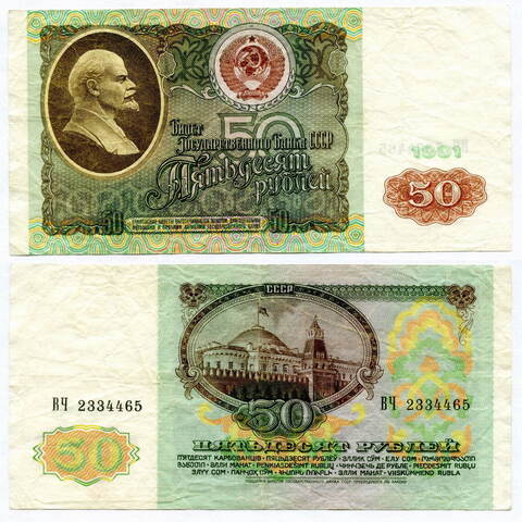 Банкнота 50 рублей 1991 года (серия ВЧ) VF-