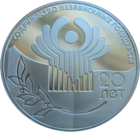 3 рубля 2011 20-летие Содружества Независимых Государств СНГ СЕРЕБРО
