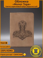 Обложка для паспорта и документов Молот Тора светло-коричневая