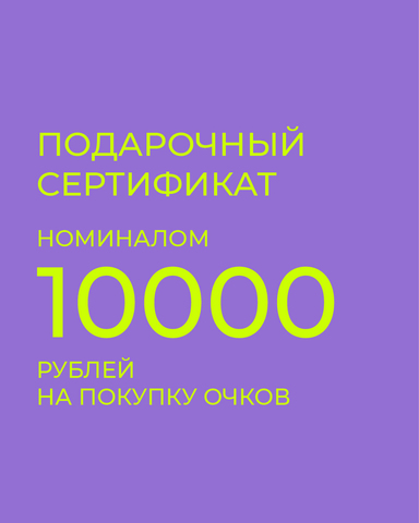 Подарочный сертификат на покупку очков 10000 рублей