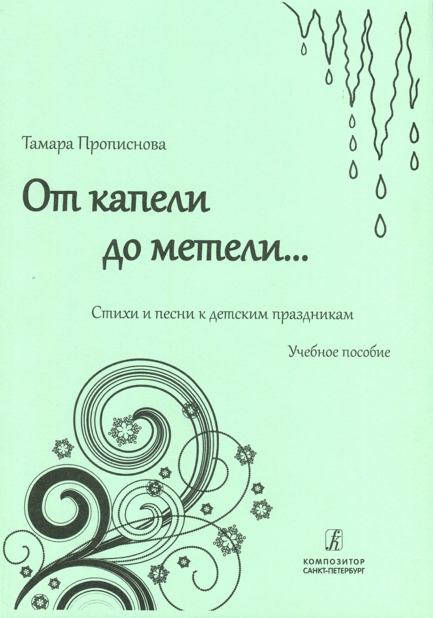 От капели до метели... Стихи и песни к детским праздникам. Учебное пособие.  ФГОС ДО.