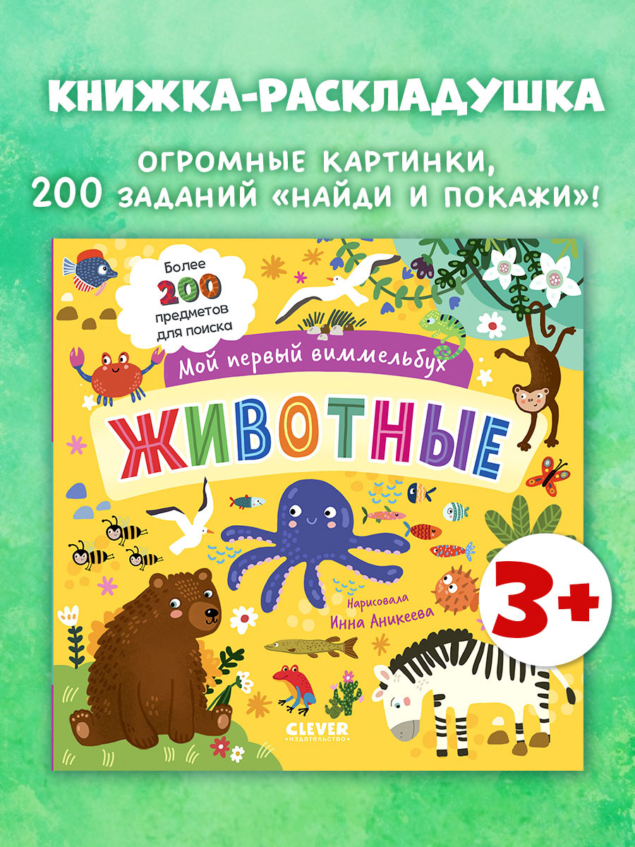 

Мой первый виммельбух. Животные