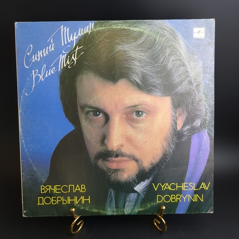 LP Вячеслав Добрынин - Синий туман. Виниловая пластинка 12 дюймов. Мелодия СССР 1989 год.