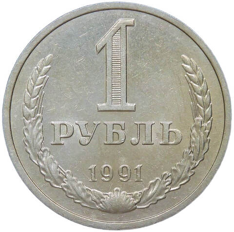 1 рубль 1991 (VF-XF)