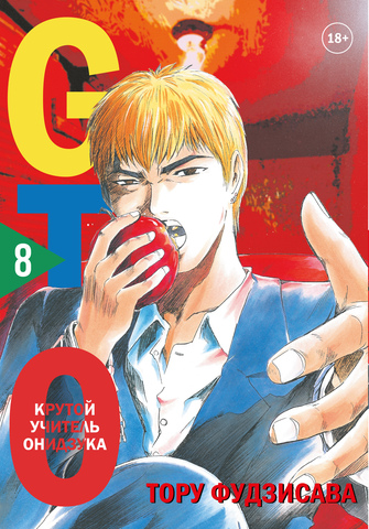 GTO. Крутой учитель Онидзука. Книга 8