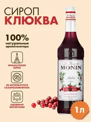 Сироп Monin "Клюква", стекло 1л.