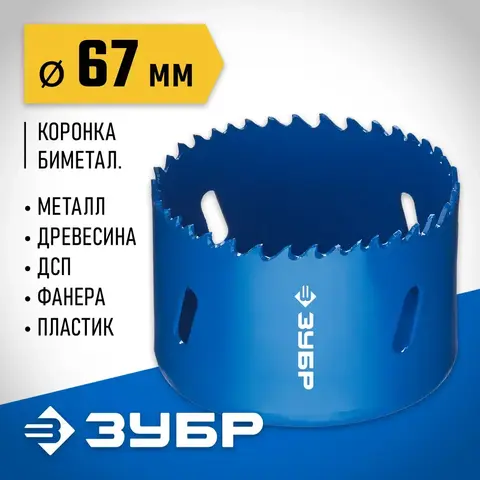 ЗУБР 67 мм, сталь Р6М5, биметаллическая коронка (29531-067)
