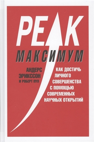 Максимум. Как достичь личного совершенства с помощью современн