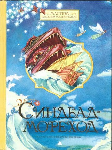 Синдбад-мореход