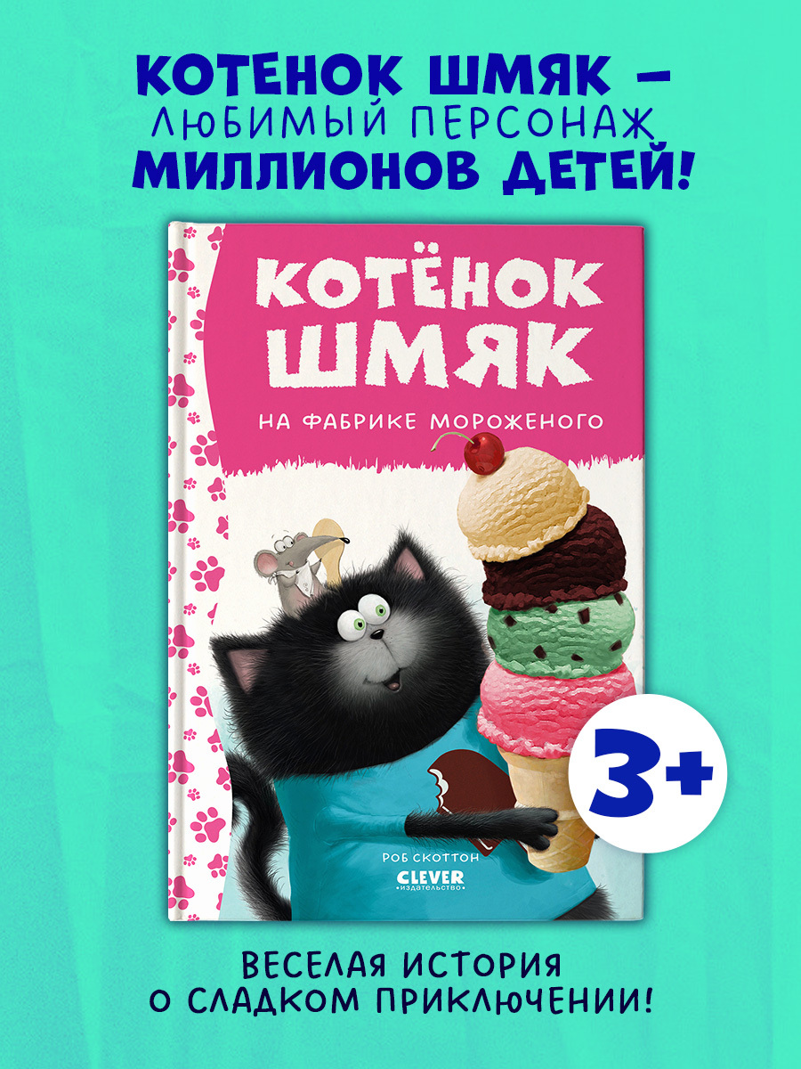

Котенок Шмяк. Котенок Шмяк на фабрике мороженого