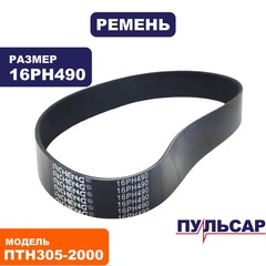 Ремень ПУЛЬСАР ПТН 305-2000 (791-325-119)