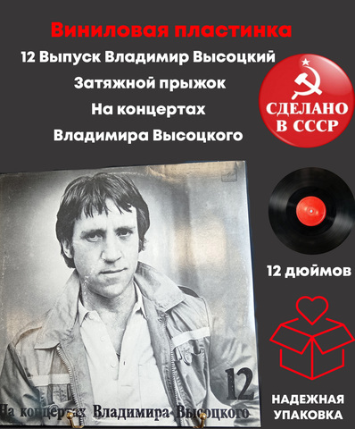 12 Выпуск Владимир Высоцкий - Затяжной прыжок. Виниловая пластинка 12 дюймов LP, На концертах Владимира Высоцкого .Мелодия СССР 1990 год