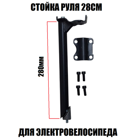 Стойка руля L=28см для электровелосипеда