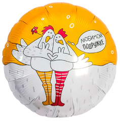 Аг 18''/46 см, Круг, Любимой подружке, Курочки, 1 шт.