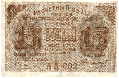 Расчетный знак 15 рублей 1919 год. РСФСР
