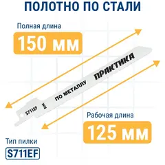 Набор пилок для сабельных пил ПРАКТИКА универсальный: S711EF/ S922BF/ S644D - 150мм (3 шт)