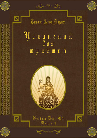 Испанский для юристов. Уровни В2 - С2. Книга 1