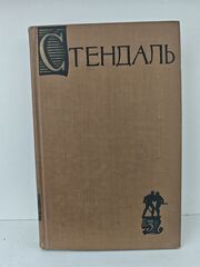 Стендаль. Собрание сочинений в пятнадцати томах. Том 3. Пармский монастырь