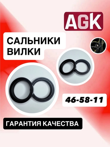 Сальники AGK, 46*58*11