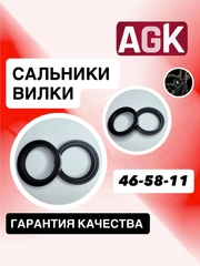 Сальники AGK, 46*58*11