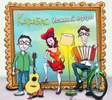 КАРАБАС: Истинный Портрет (Компакт-диск)