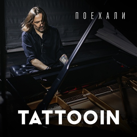 TattooIN – Поехали (Digital) (2026)