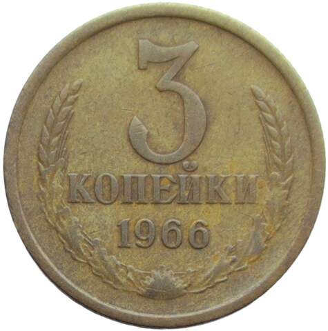 3 копейки 1966 (VF)