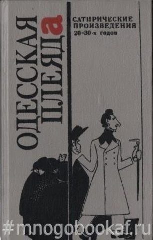 Одесская плеяда. Сатирические произведения 20-30-х годов