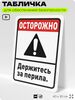 Табличка для обеспечения безопасности 