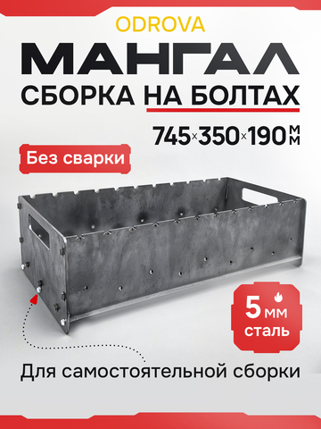 Мангал разборный ODROVA MG-745 из стали 5 мм, жаровня без ножек, 12 шампуров, 745×350×190 мм