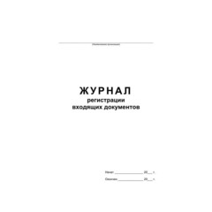 Журнал регистрации входящих документов на скрепке (48 листов, офсет)