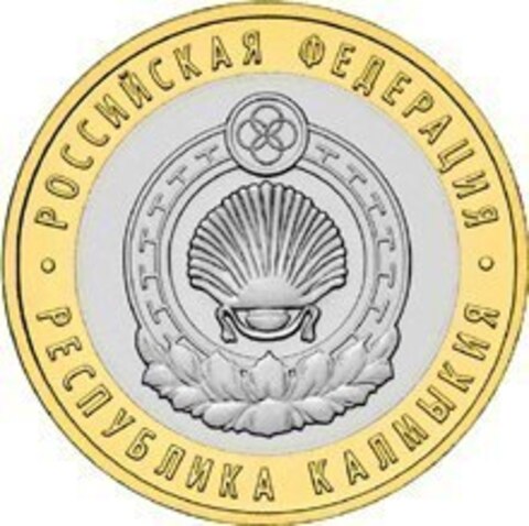 10 рублей 2009 г. Республика Калмыкия (ММД) XF-AU