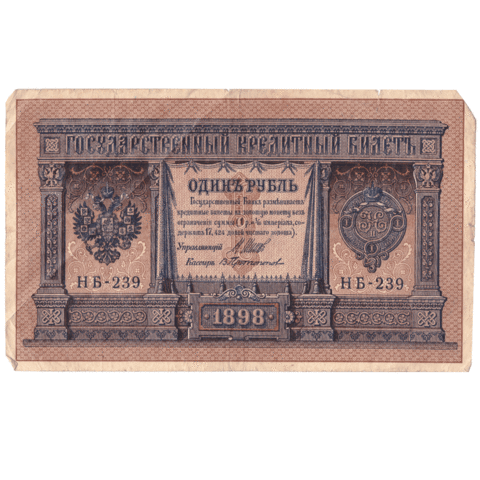 1 рубль 1898 F- (банкнота)