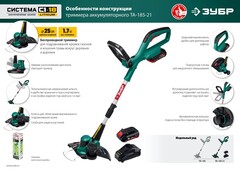 ЗУБР С1-18, 18 В, 25 см, 1 АКБ (2 А·ч), аккумуляторный триммер (ТА-185-21)