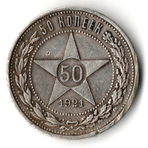 50 копеек 1921 года. АГ . полтинник РСФСР (XF)