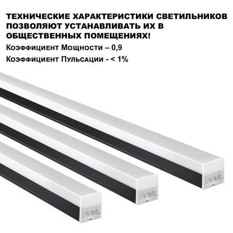 359112 OVER NT23 000 черный Светильник линейный, в комплекте прямой соединитель, крепёжные планки, сетевой кабель 2м IP20 LED 40W 4000K 100-265V BITS