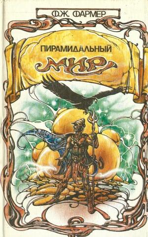Пирамидальный мир. Том 1