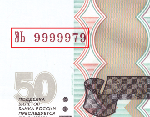 50 рублей 1997 г. Красивый номер 9999979. Пресс UNC