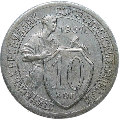 10 копеек 1931 (VF-XF)