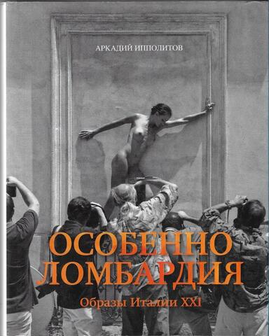 Особенно Ломбардия. Образы Италии XXI