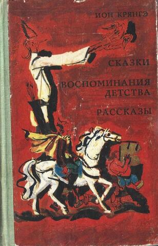 Крянгэ. Сказки. Воспоминания детства. Рассказы